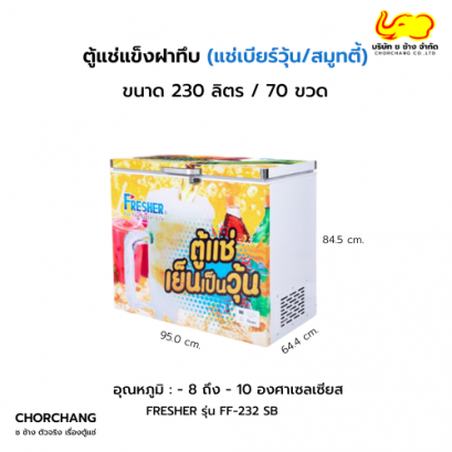 ตู้แช่เบียร์วุ้น 70 ขวด FRESHER รุ่น FF-232 SB