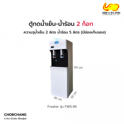ตู้ทำน้ำเย็น-น้ำร้อน 2 ก็อก รุ่น FWD-85