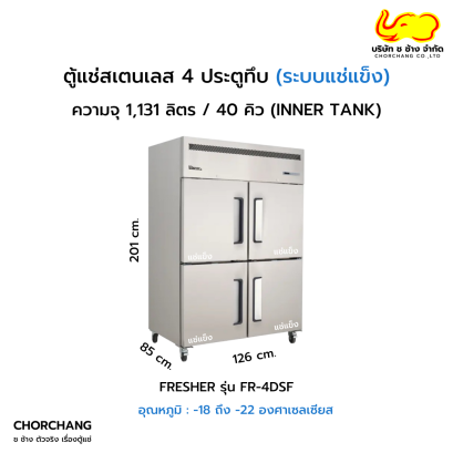 ตู้ยืนแช่แข็งสเตนเลส 4 ประตูทึบ FRESHER  รุ่น FR-4DSF