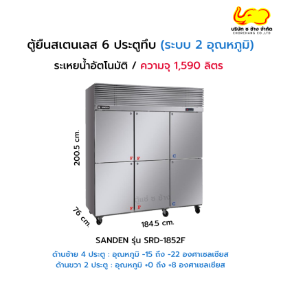 ตู้ยืนสเตนเลส 6 ประตูทึบ 2 ระบบ SANDEN รุ่น SRD-1852F