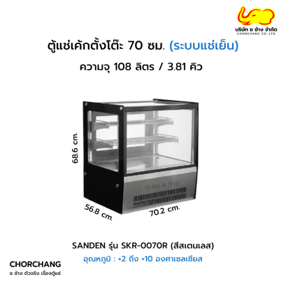 ตู้แช่เค้กตั้งโต๊ะเหลี่ยม 70 ซม. สเตนเลส SANDEN รุ่น SKR-0070R
