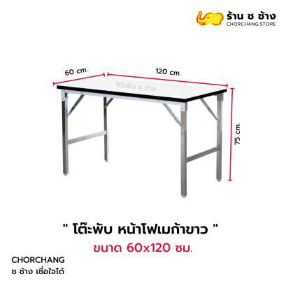 โต๊ะพับ หน้าโฟเมก้าขาว ขนาด 60x120 ซม.