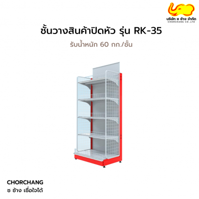 ชั้นวางสินค้าปิดหัว 1 ตัวทั้งชุด พร้อมป้าย