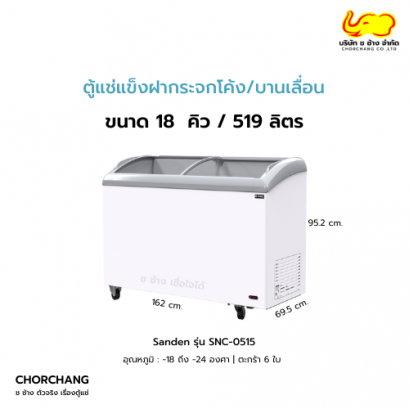 ตู้แช่แข็งฝากระจกตรง 18.37 คิว SANDEN รุ่น SNC-0515