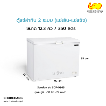 ตู้แช่ฝาทึบ 2 ระบบ 12.3 คิว SANDEN รุ่น SCF-0365