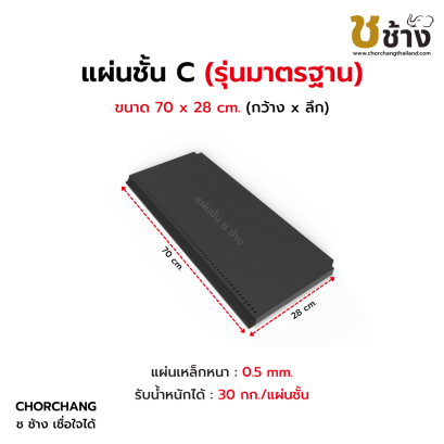 แผ่นชั้น C รุ่นมาตรฐาน ขนาด 70x28 cm.