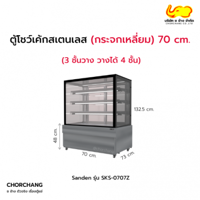 ตู้แช่โชว์เค้กเหลี่ยม (สเตนเลส) SANDEN รุ่น SKS-0707Z