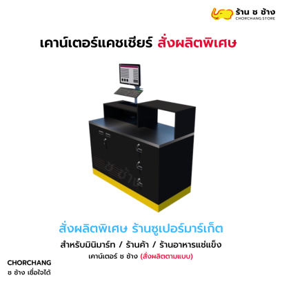 เคาน์เตอร์แคชเชียร์สั่งผลิตพิเศษ (สีดำ ขอบเหลือง) วางคอมฯ ด้านซ้าย