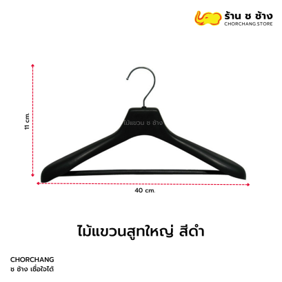 ไม้แขวนสูท แบบหนา สีดำ