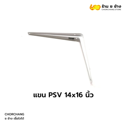 แขน PSV ขนาด 14x16 นิ้ว