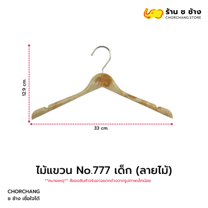 ไม้แขวน No.777 เด็ก (ลายไม้)