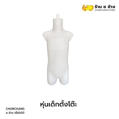 " หุ่นเด็กตั้งโต๊ะ "