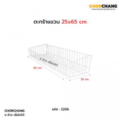 ตะกร้าแขวน 25 x 65