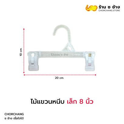 ไม้แขวนหนีบเล็ก 8 นิ้ว