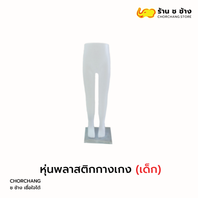 " หุ่นพลาสติกกางเกง เด็ก "