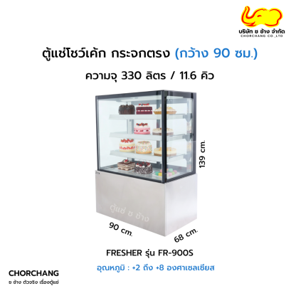 ตู้แช่เค้กแบบเหลี่ยม 90 ซม. FRESHER รุ่น FR-900S
