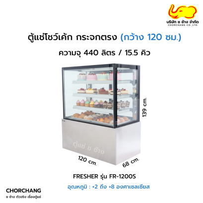 ตู้แช่เค้กแบบเหลี่ยม 120 ซม.FRESHER รุ่น FR-1200S