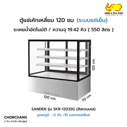 ตู้โชว์เค้กเหลี่ยม สเตนเลส 120 ซม. SANDEN รุ่น SKR-1203SG
