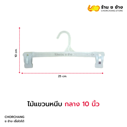 ไม้แขวนหนีบกลาง 10 นิ้ว