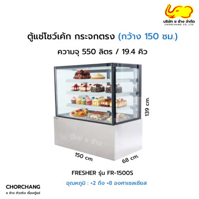 ตู้แช่เค้กแบบเหลี่ยม 150 ซม. FRESHER รุ่น FR-1500S