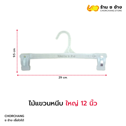 ไม้แขวนหนีบใหญ่ 12 นิ้ว