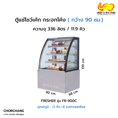 ตู้แช่เค้กแบบโค้ง ขนาด 90 ซม. FRESHER รุ่น FR-900C