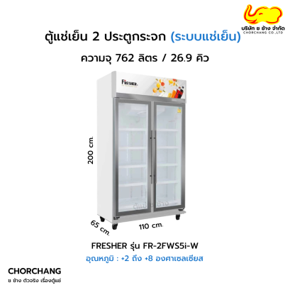 ตู้แช่เย็น 2 ประตู FRESHER รุ่น FR-2FWS5i-W ขนาด 26.9 คิว / 762 ลิตร