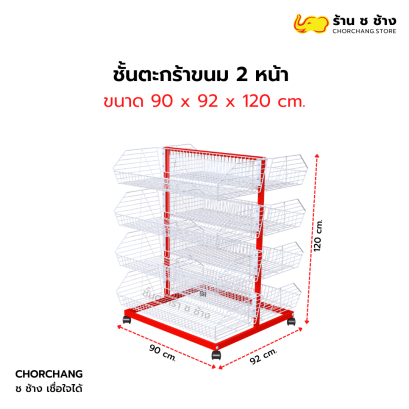 ชั้นวางตะกร้า 2 หน้า/ตะกร้าขนม 4 ชั้น ขนาด 90x120 cm.