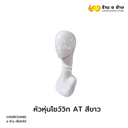 " โชว์วิก AT ขาว "