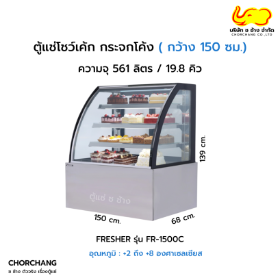ตู้แช่เค้กแบบโค้ง 150 ซม. FRESHER รุ่น FR-1500C