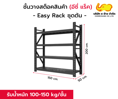 ชั้นสต๊อกสินค้า สีดำ รุ่น Easy Rack