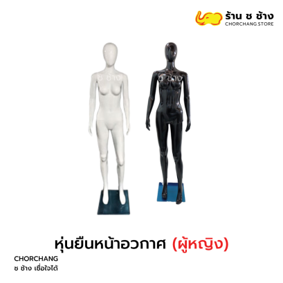 " หุ่นยืนหน้าอวกาศ "(หญิง)
