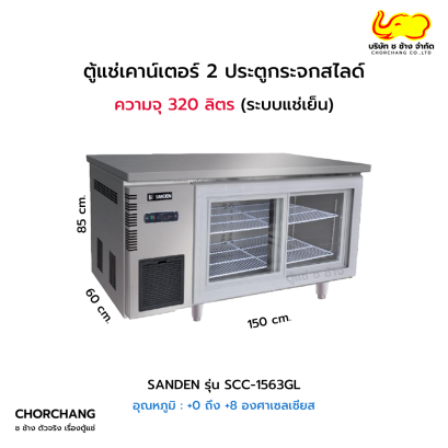 ตู้เคาน์เตอร์ 150 cm. SANDEN รุ่น SCC-1563GL