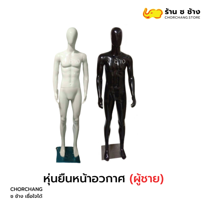 &quot; หุ่นยืนหน้าอวกาศ &quot;(ชาย)