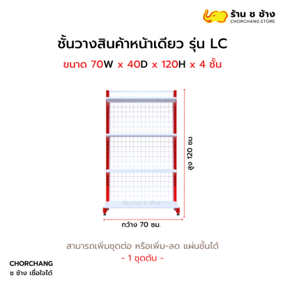 ชั้นวางหน้าเดียวสูง 120 cm. รุ่น LC ขนาด 70 cm.
