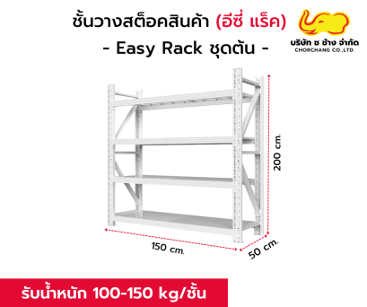 ชั้นสต๊อกสินค้า สีขาว รุ่น Easy Rack