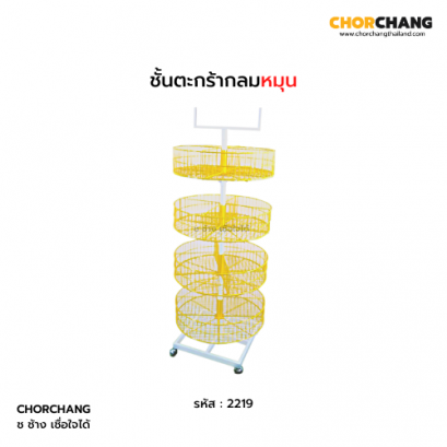 ชั้นตะกร้ากลมหมุน