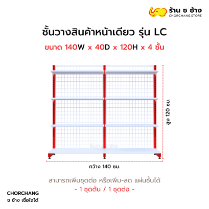 ชั้นวางหน้าเดียวสูง 120 cm. รุ่น LC ขนาด 140 cm.