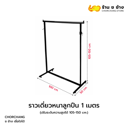 ราวเดี่ยวหนาลูกปืน 1 เมตร