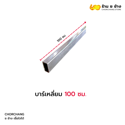 บาร์เหลี่ยม 100 ซม.