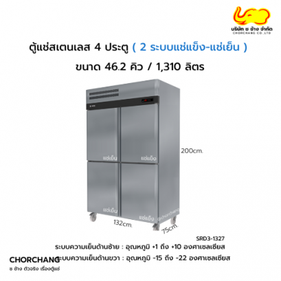 ตู้ยืนสเตนเลส 2 อุณหภูมิ  4 ประตู รุ่น SRD3-1327 AS