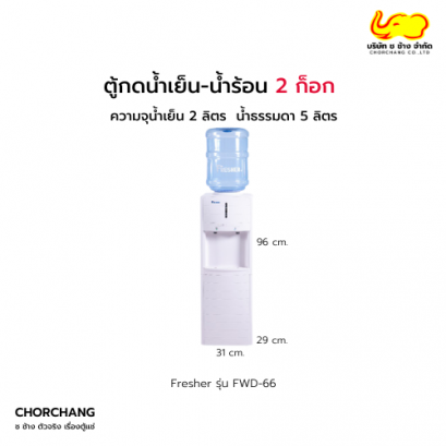 ตู้กดน้ำเย็น น้ำธรรมดา รุ่น FWD-66