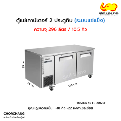 ตู้แช่แข็งเคาน์เตอร์ 2 ประตูทึบ FRESHER  รุ่น FR-2D120F