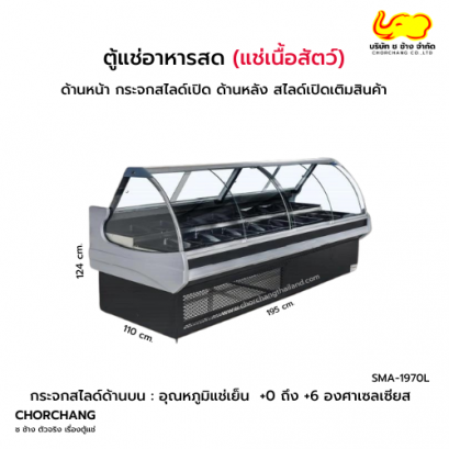 ตู้โชว์เนื้อฝากระจกสไลด์ รุ่น SMA-1970L (สั่งผลิต)