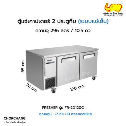 ตู้แช่เย็นเคาน์เตอร์ 2 ประตูทึบ FRESHER  รุ่น FR-2D120C
