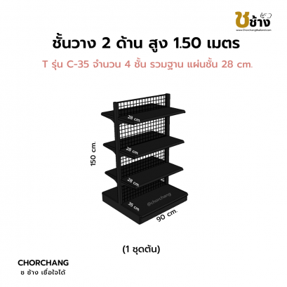 ชั้นวาง 2 ด้าน 1 ชุดต้น สูง 1.50 ม. สีดำ