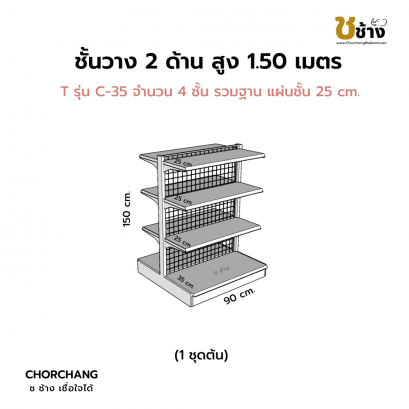 ชั้นวาง 2 ด้าน 1 ชุดต้น สูง 1.50 ม. กว้าง 90 ซม.
