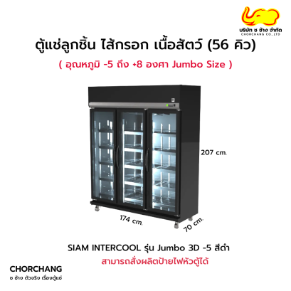 ตู้แช่ไส้กรอก ลูกชิ้น เนื้อสัตว์ รุ่น JUMBO 3D (-5 ํC) สีดำ