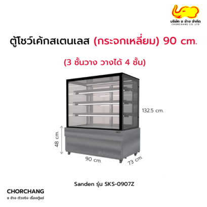 ตู้แช่โชว์เค้กเหลี่ยม (สเตนเลส) 15.9 คิว SANDEN รุ่น SKS-0907Z