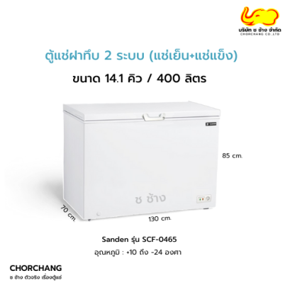 ตู้แช่ฝาทึบ 2 ระบบ 14.1 คิว SANDEN รุ่น SCF-0465